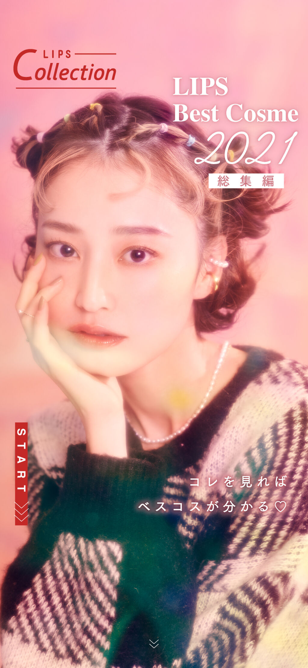 【LIPSベストコスメ 2021 総集編】コレを見ればベスコスが分かるの画像