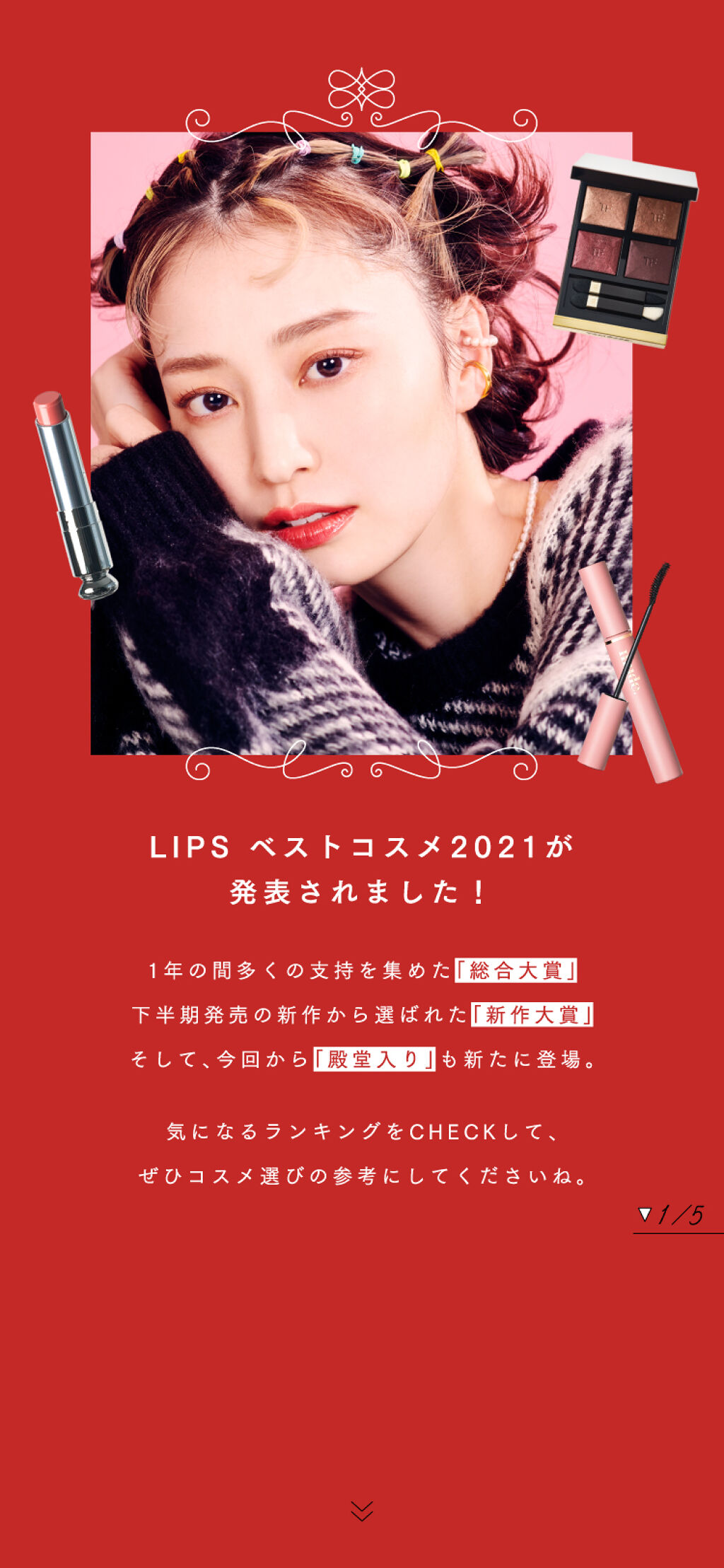 【LIPSベストコスメ 2021 総集編】コレを見ればベスコスが分かるの画像