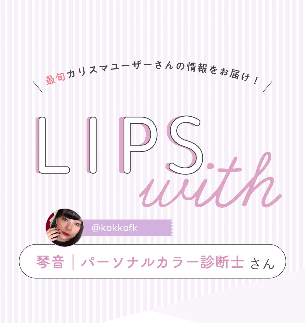 「琴音さんの”手放せないリップ”はあの人気韓国ブランド…！LIPS with」の画像（#329967）