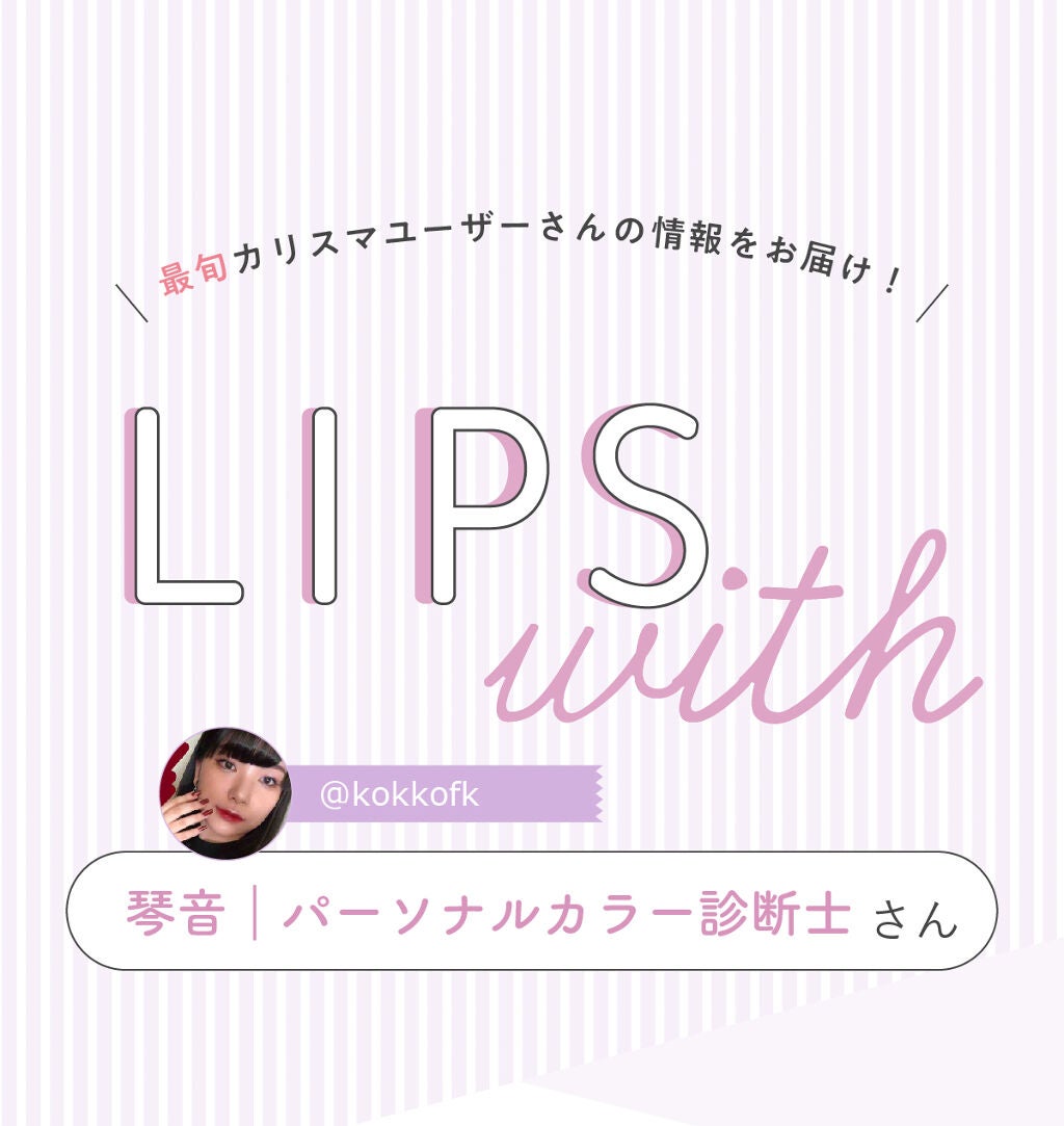 「琴音さんの”手放せないリップ”はあの人気韓国ブランド…!LIPS with」の画像(#329967)