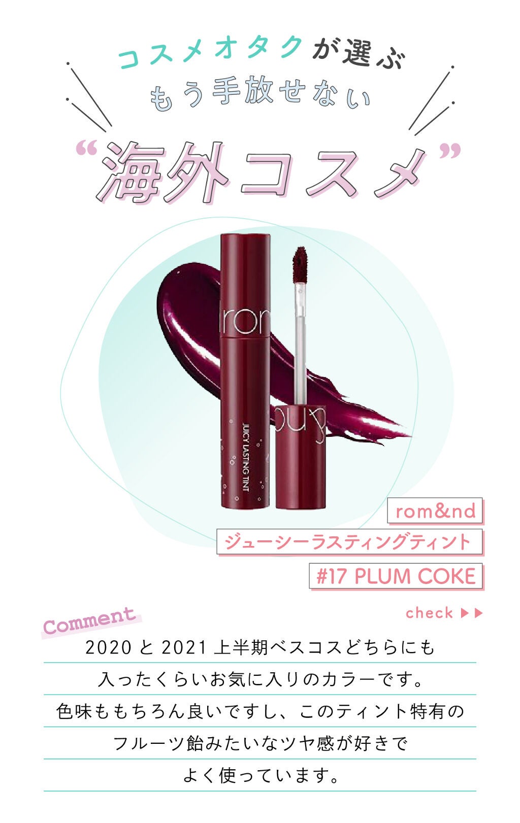 「琴音さんの”手放せないリップ”はあの人気韓国ブランド…!LIPS with」の画像(#329971)