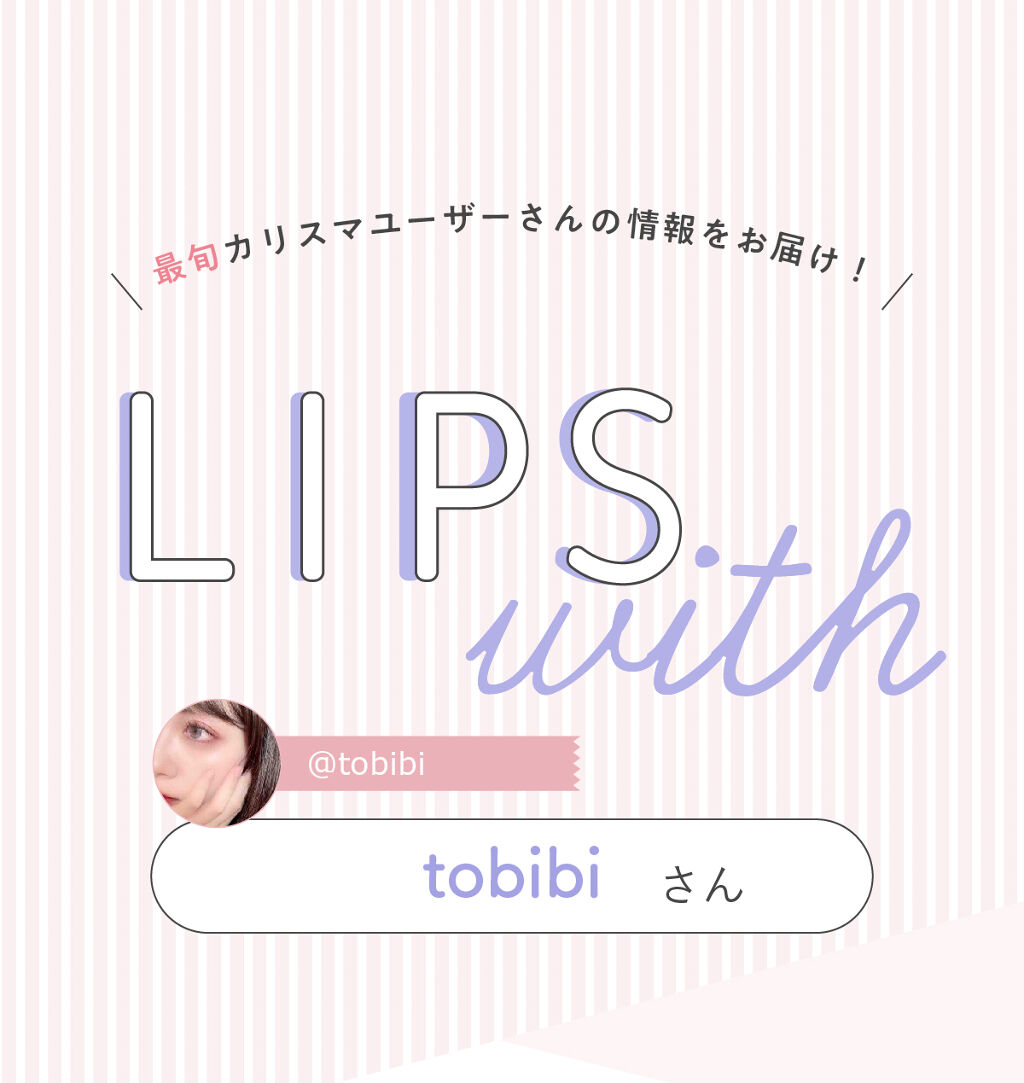 「tobibiさんの”今、注目のコスメ”は人気ブランドのパウダー…！LIPS with」の画像（#329973）