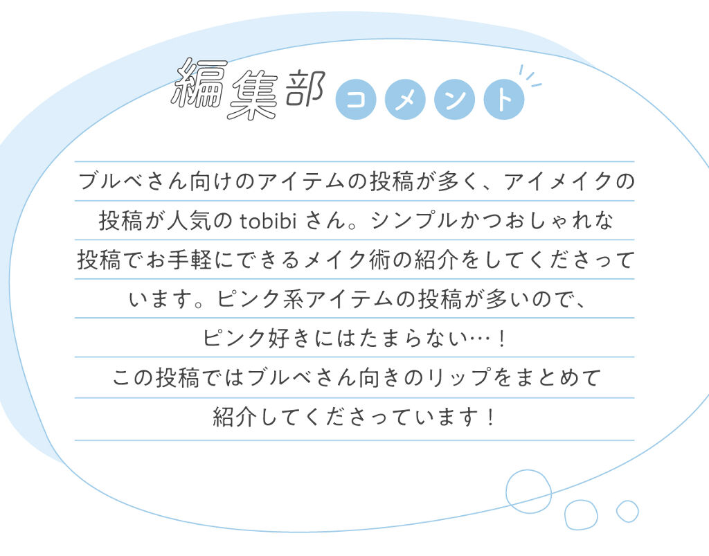 「tobibiさんの”今、注目のコスメ”は人気ブランドのパウダー…！LIPS with」の画像（#329975）