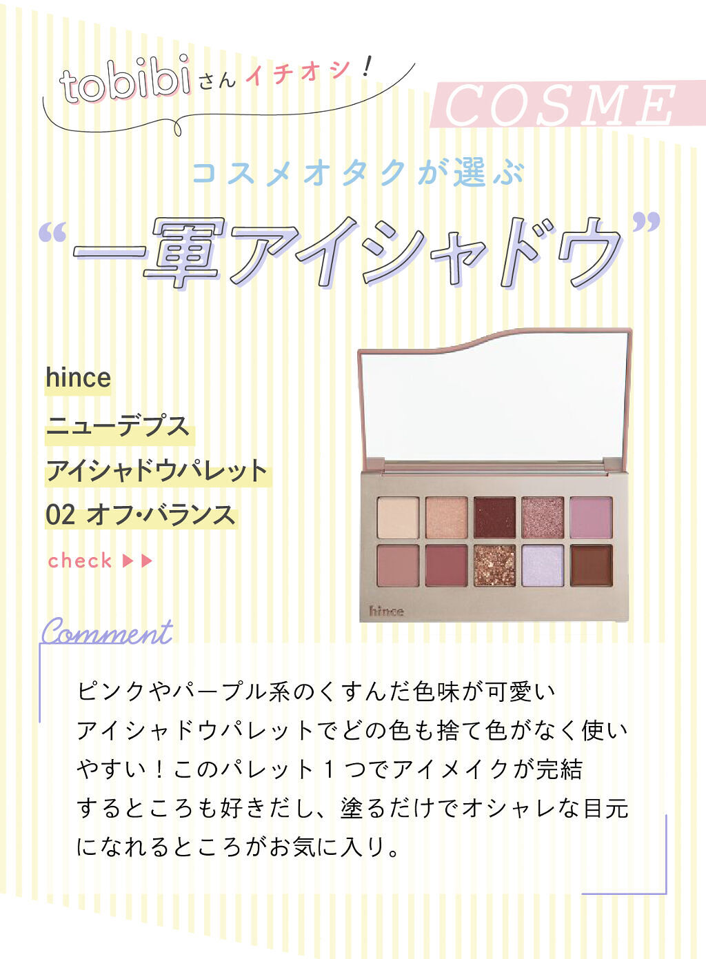 「tobibiさんの”今、注目のコスメ”は人気ブランドのパウダー…！LIPS with」の画像（#329976）