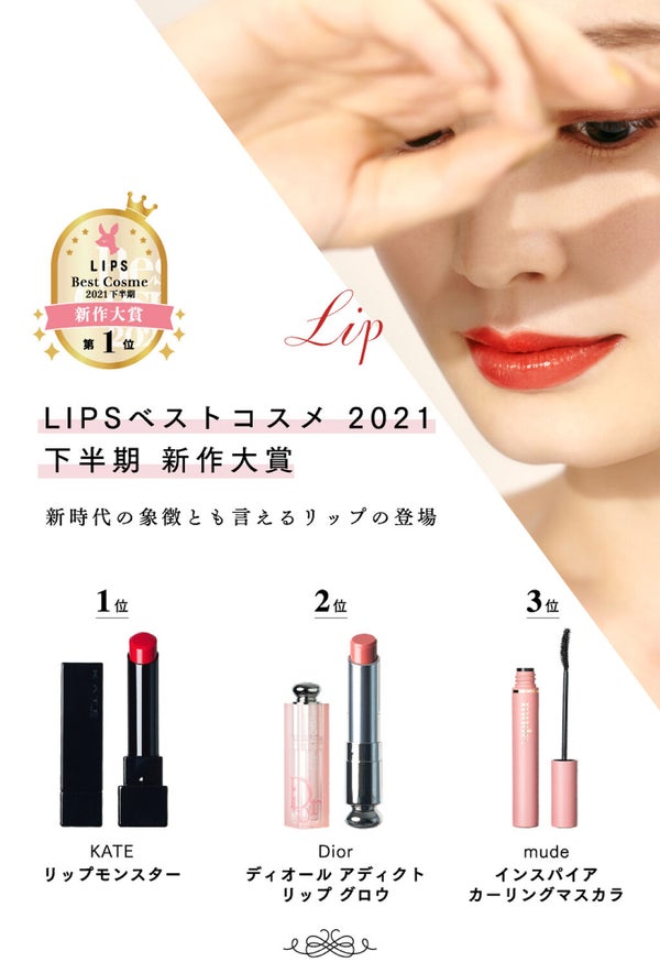 【LIPSベストコスメ 2021 総集編】コレを見ればベスコスが分かるの画像
