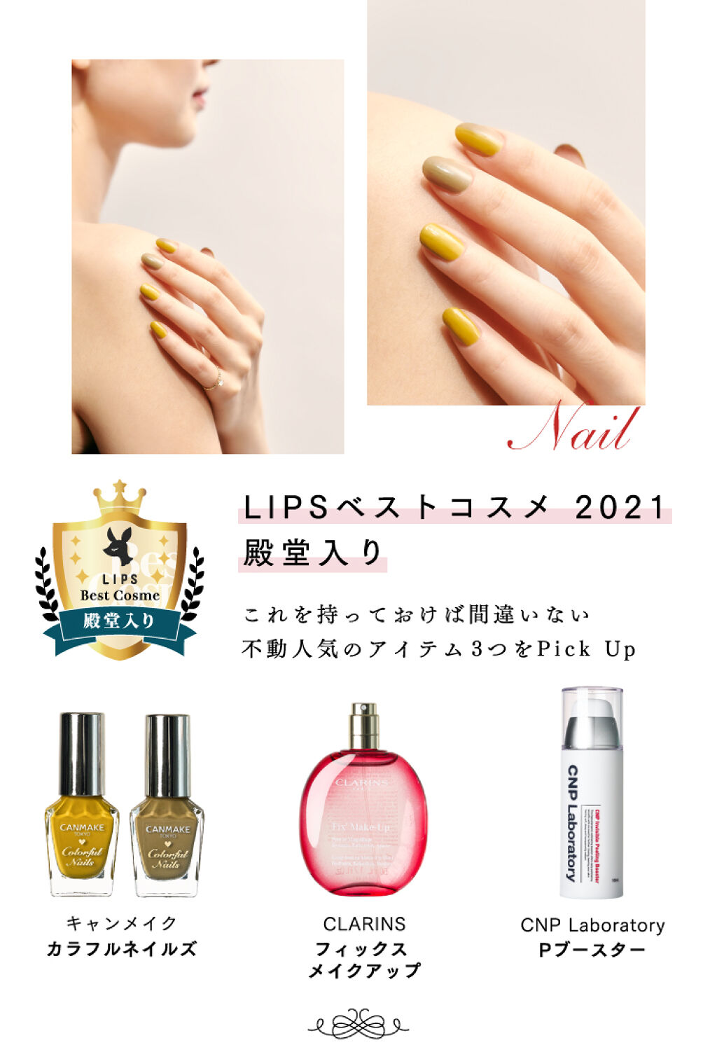 【LIPSベストコスメ 2021 総集編】コレを見ればベスコスが分かるの画像