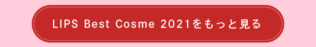 「【LIPSベストコスメ 2021 総集編】コレを見ればベスコスが分かる」の画像（#329989）