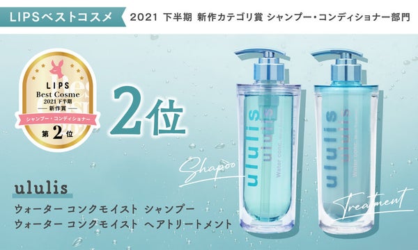【ululis / &honey】ベスコスW受賞&初殿堂入り!あなたはどれが好き?の画像