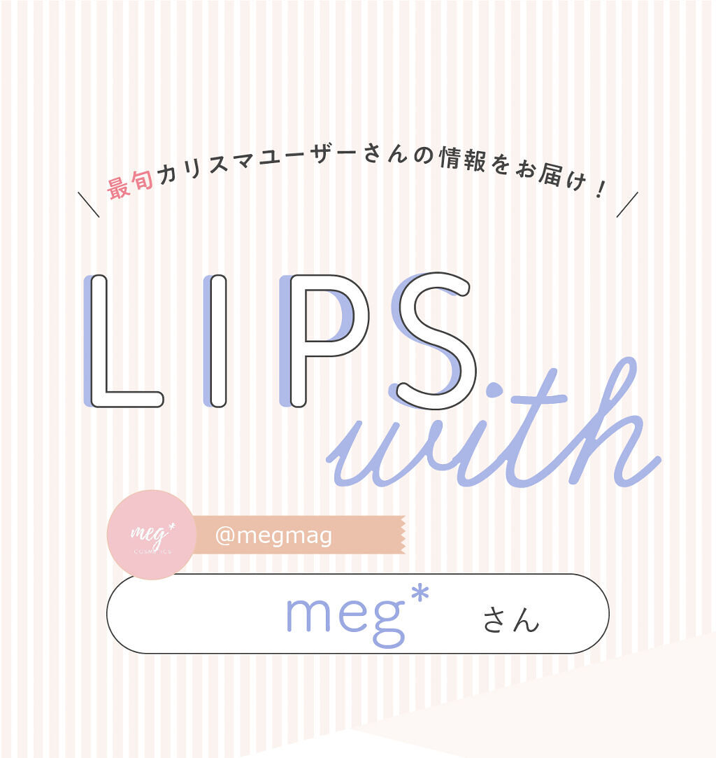 「meg*さんの”殿堂入りコスメ”はあの単色アイシャドウ…！LIPS with」の画像（#334353）