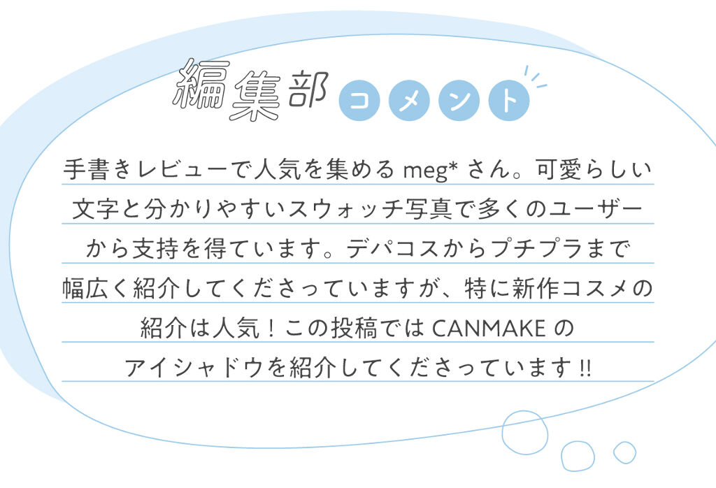 meg*さんの”殿堂入りコスメ”はあの単色アイシャドウ…！LIPS withの画像