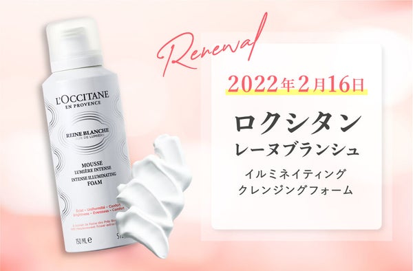 「ロクシタン」の人気洗顔がリニューアル!2in1の濃密泡で透明感アップの画像