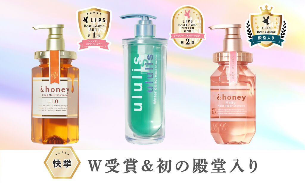 【ululis / ＆honey】ベスコスW受賞＆初殿堂入り！あなたはどれが好き？の画像