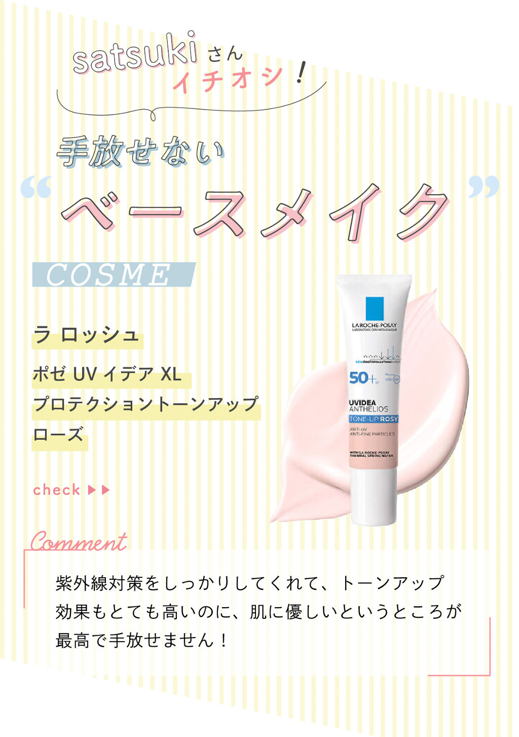 「satsukiさんの手放せない”ベースメイク”アイテムはあのブランド…！LIPS with」の画像（#336263）