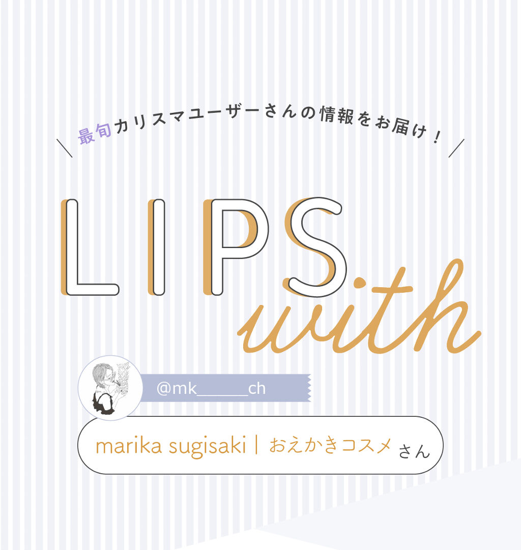 「marika sugisakiさんの”一軍コスメ”はあの人気ブランド…！LIPS with」の画像（#336269）
