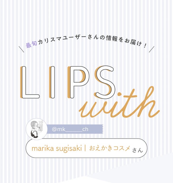 「marika sugisakiさんの”一軍コスメ”はあの人気ブランド…!LIPS with」の画像(#336269)