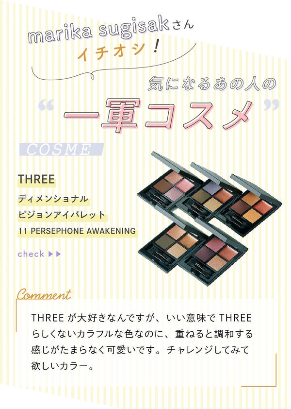 「marika sugisakiさんの”一軍コスメ”はあの人気ブランド…!LIPS with」の画像(#336281)