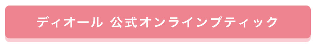 「憧れのラグジュアリー体験を自宅でも。【ディオール 公式オンラインブティック】」の画像(#336768)