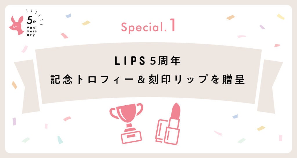 【LIPSは5周年を迎えました】キャンペーンのお知らせとお祝いのメッセージをご紹介!の画像