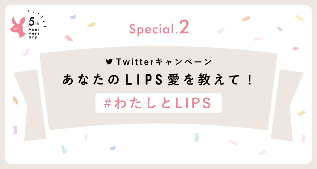 【LIPSは5周年を迎えました】キャンペーンのお知らせとお祝いのメッセージをご紹介!の画像