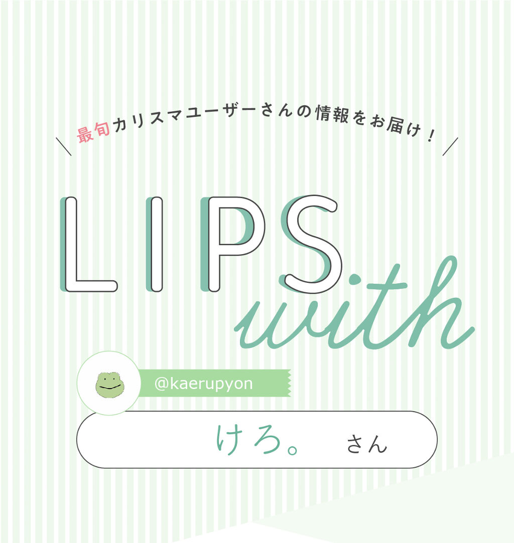 「けろ。さんの”殿堂入りコスメ”はあのマスカラ…！LIPS with」の画像（#339122）