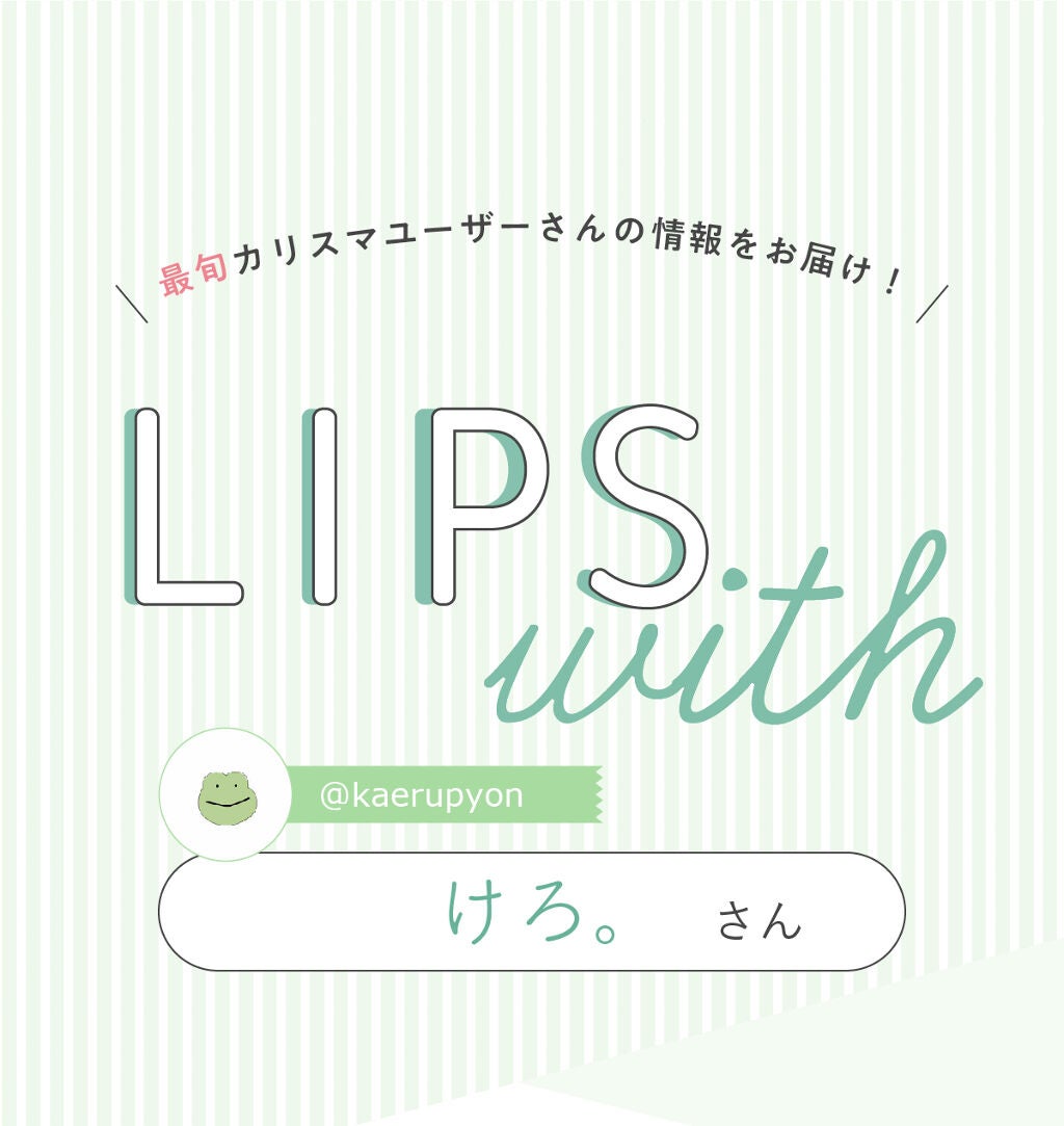 「けろ。さんの”殿堂入りコスメ”はあのマスカラ…!LIPS with」の画像(#339122)