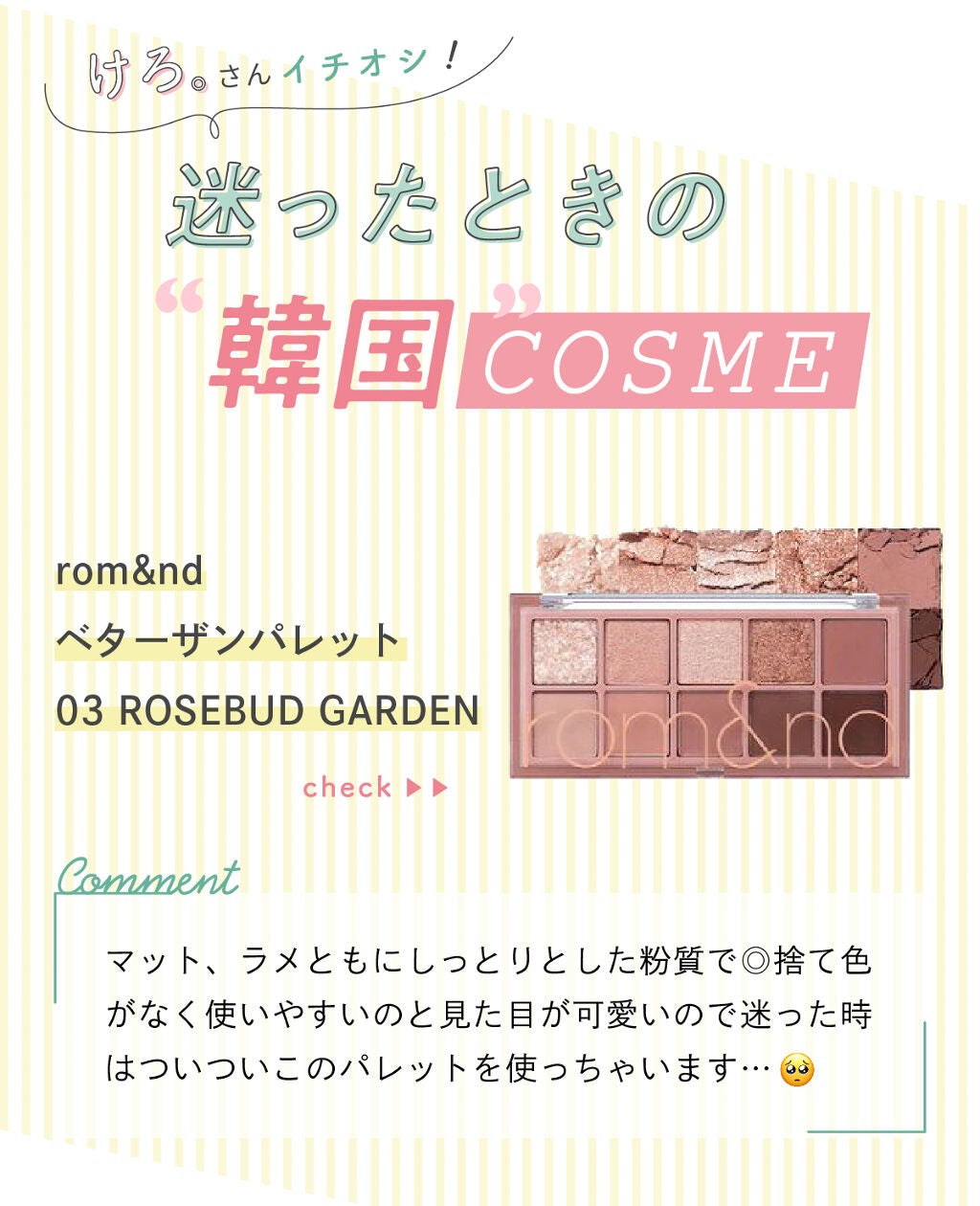 「けろ。さんの”殿堂入りコスメ”はあのマスカラ…!LIPS with」の画像(#339126)