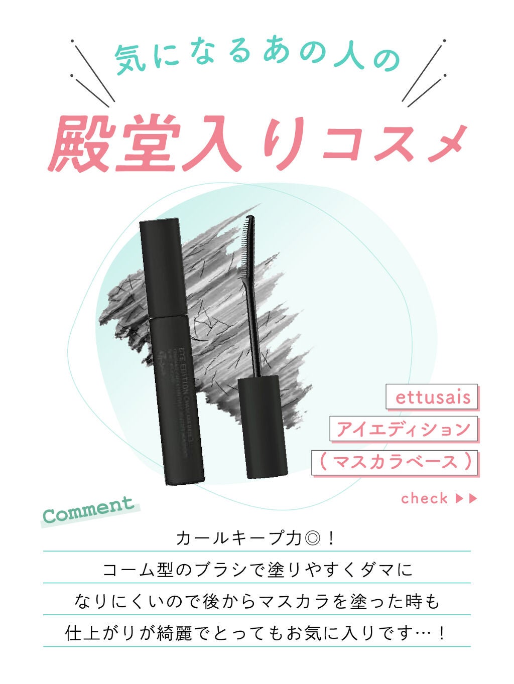 「けろ。さんの”殿堂入りコスメ”はあのマスカラ…!LIPS with」の画像(#339127)