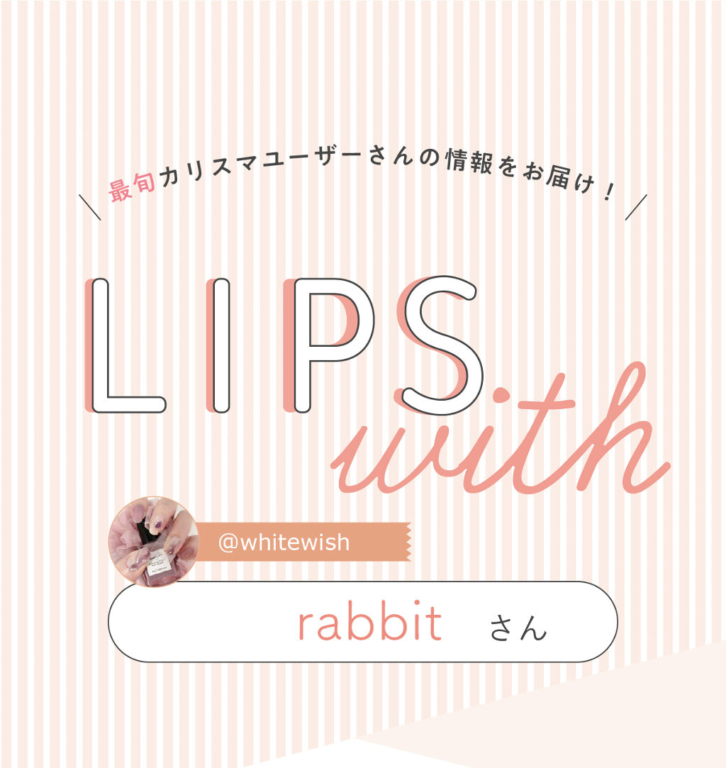 「rabbitさんの”一軍コスメ”はあの人気ブランド…！LIPS with」の画像（#339133）