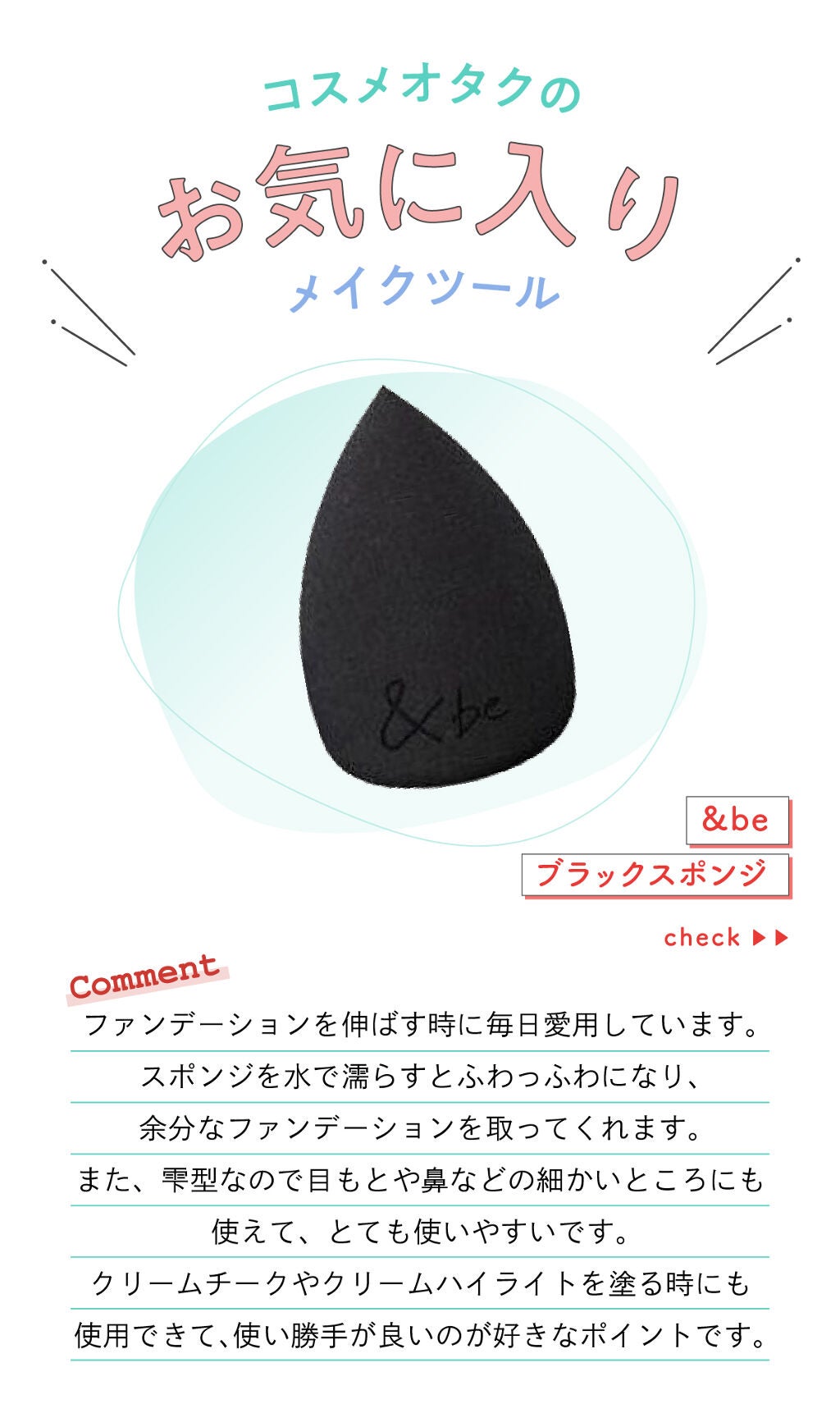 「m.cherry🍒さんのお気に入り”メイクツール”はあのスポンジ…!LIPS with」の画像(#340892)