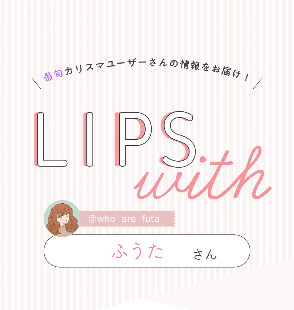 「ふうたさんの”手放せないベースメイクコスメ”は可愛いあのチーク…！LIPS with」の画像（#340895）