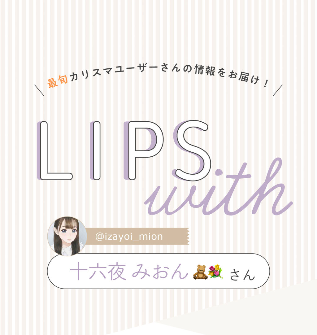 「十六夜 みおん🧸💐さんの手放せない”ベースメイク”はあの人気アイテム…！LIPS with」の画像（#342784）