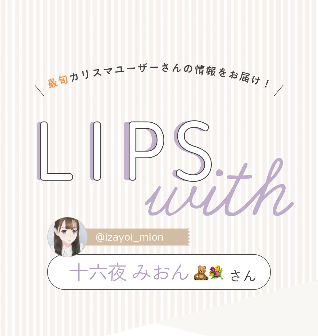 「十六夜 みおん🧸💐さんの手放せない”ベースメイク”はあの人気アイテム…!LIPS with」の画像(#342784)