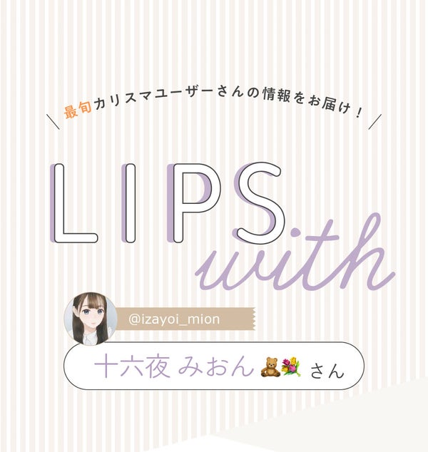 「十六夜 みおん🧸💐さんの手放せない”ベースメイク”はあの人気アイテム…!LIPS with」の画像(#342784)