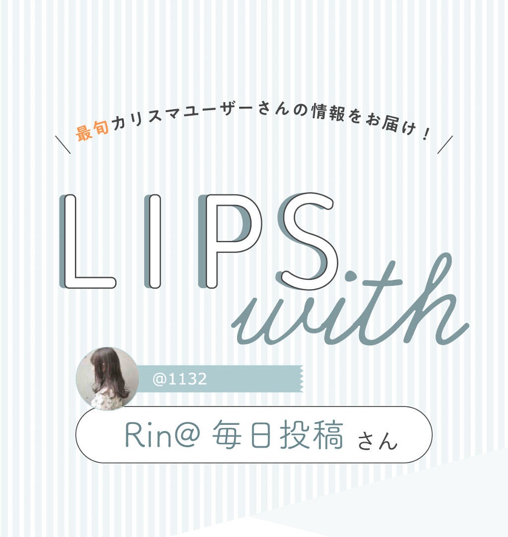 「Rin@毎日投稿さんの”殿堂入りコスメ”はあのクッションファンデ…!LIPS with」の画像(#344389)