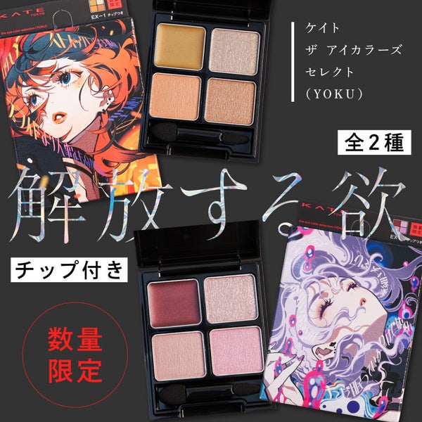 <KATE>の数量限定新作。"欲"を満たすメイクコレクションの画像