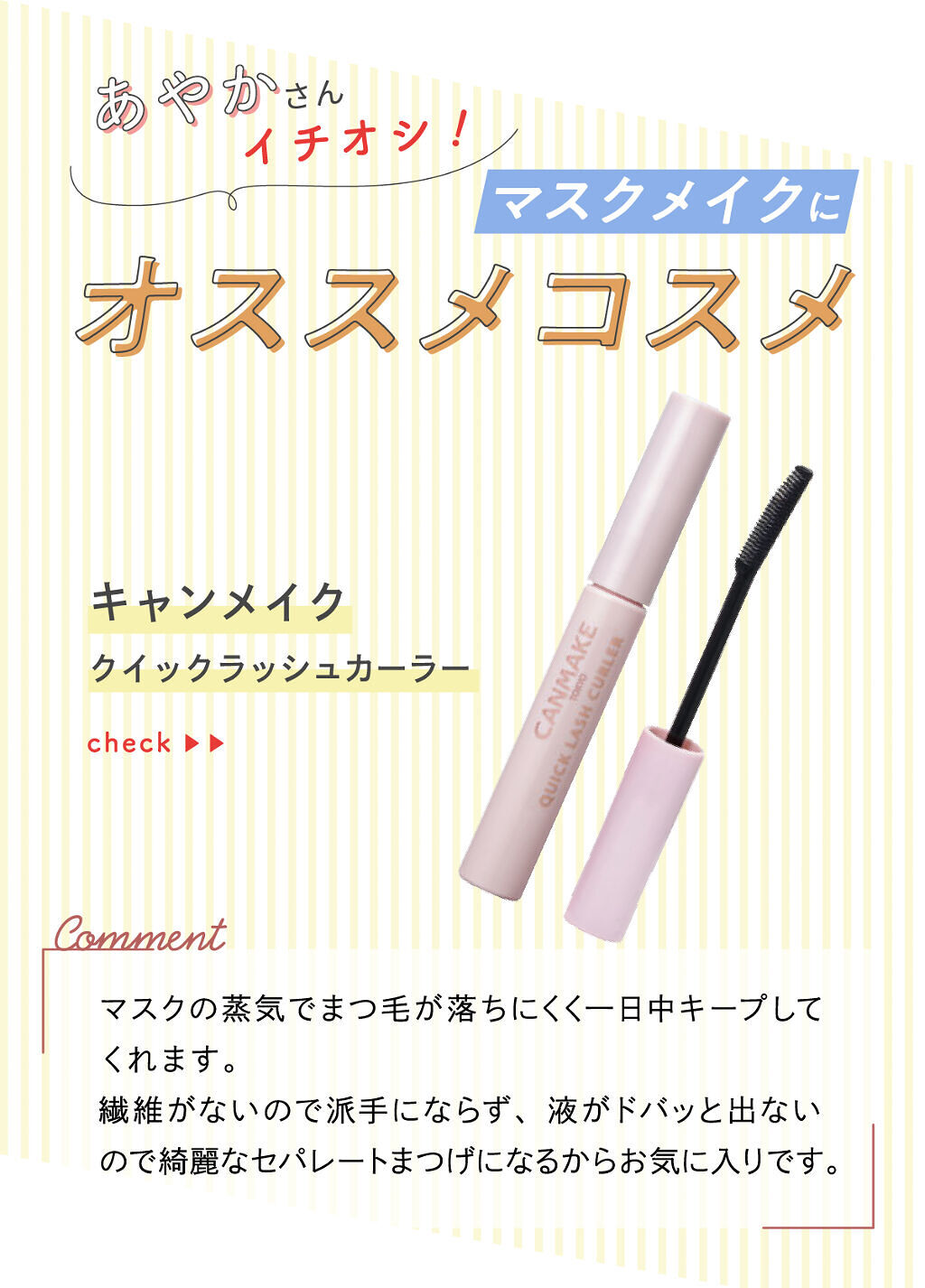 「あやかさんが選ぶ”マスクメイク”にイチオシコスメはあのマスカラ…！LIPS with」の画像（#344668）