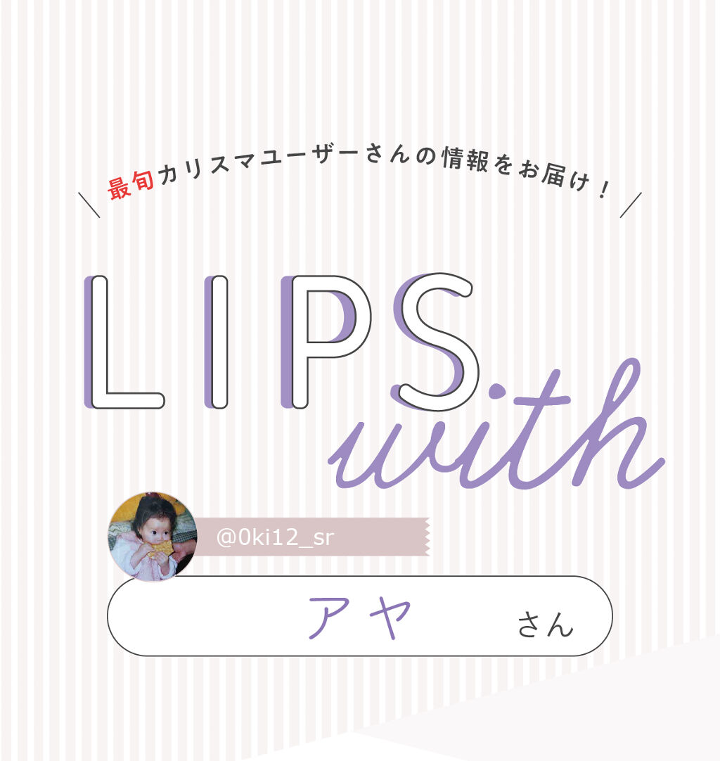 「アヤさんの”殿堂入りコスメ”はあのパウダー…！LIPS with」の画像（#344671）