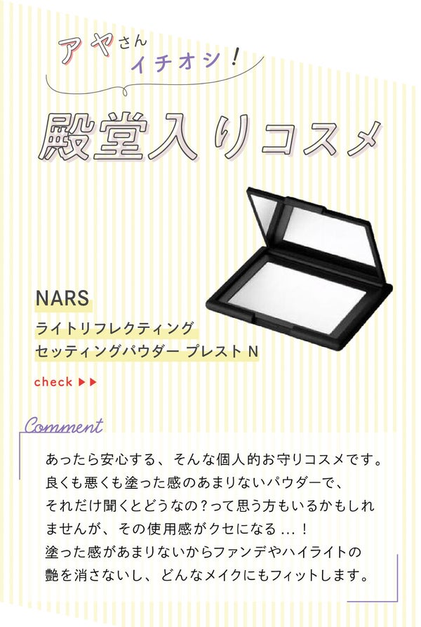 「アヤさんの”殿堂入りコスメ”はあのパウダー…!LIPS with」の画像(#344674)