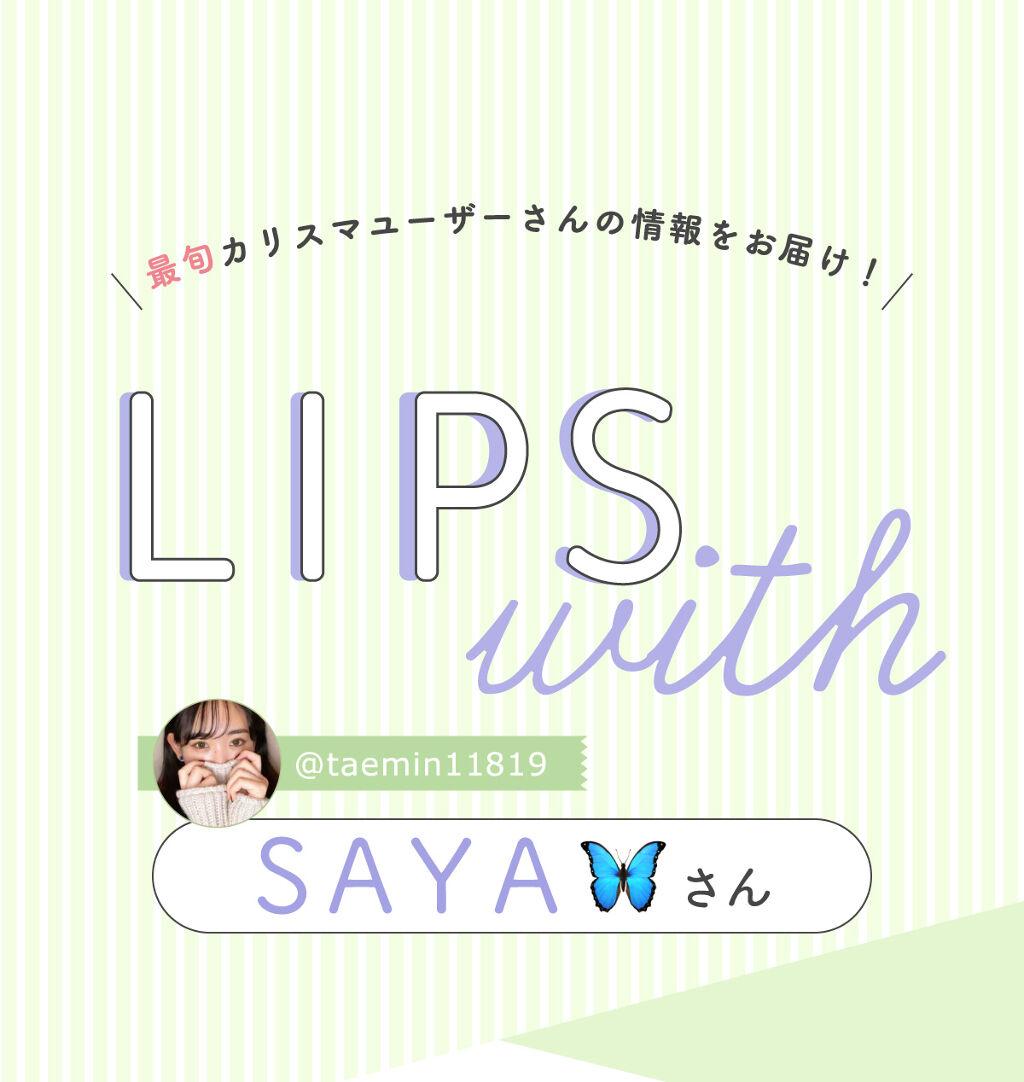 「SAYA🦋さんの”今、注目のコスメ”はあのアイシャドウパレット…！LIPS with」の画像（#346609）