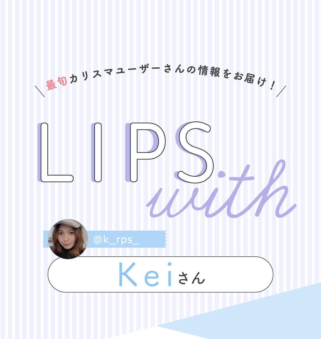 「Keiさんの”一軍アイシャドウ ”はあの人気ブランド…！LIPS with」の画像（#346615）