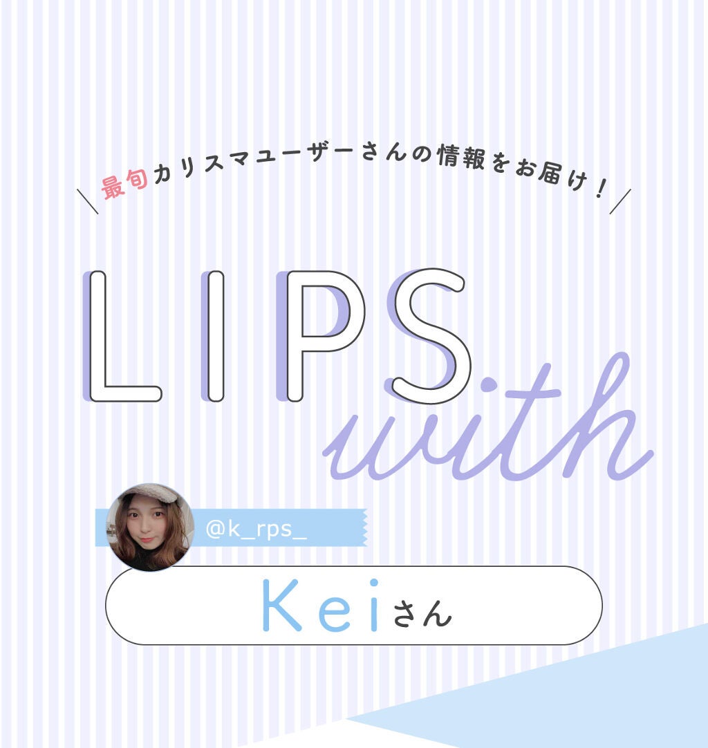 「Keiさんの”一軍アイシャドウ ”はあの人気ブランド…!LIPS with」の画像(#346615)