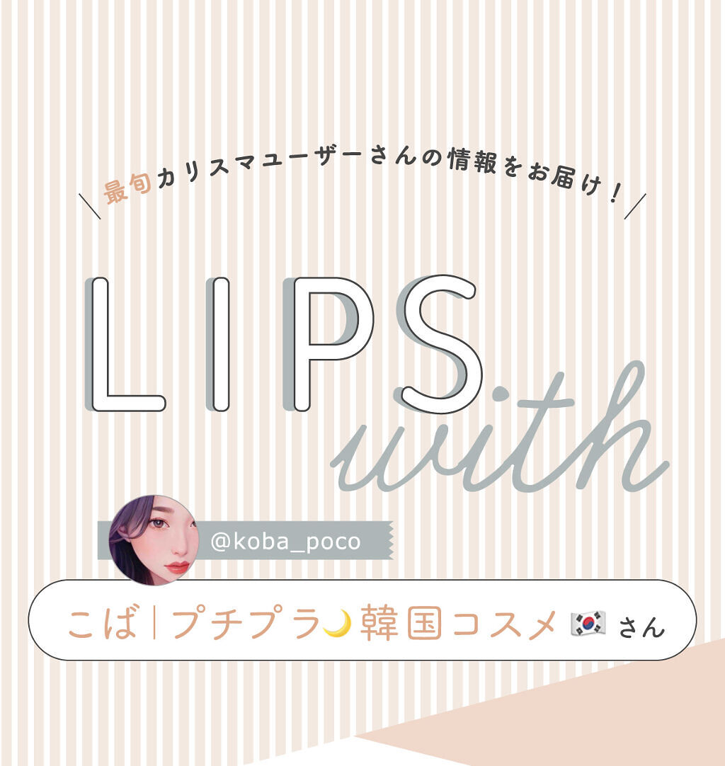 「こばさんの手放せない”一軍コスメ”はあのアイブロウアイテム…！LIPS with」の画像（#347909）