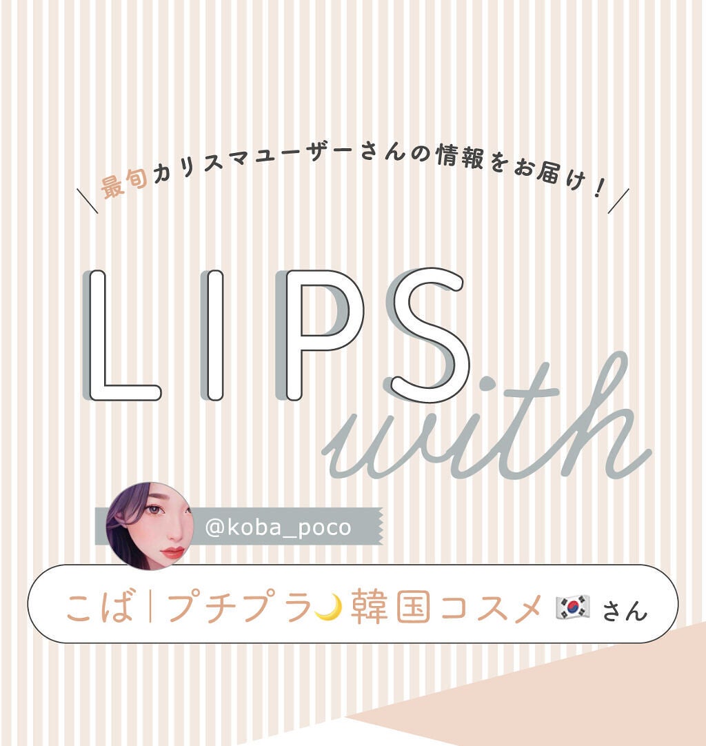 「こばさんの手放せない”一軍コスメ”はあのアイブロウアイテム…!LIPS with」の画像(#347909)