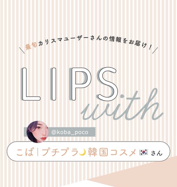 「こばさんの手放せない”一軍コスメ”はあのアイブロウアイテム…!LIPS with」の画像(#347909)