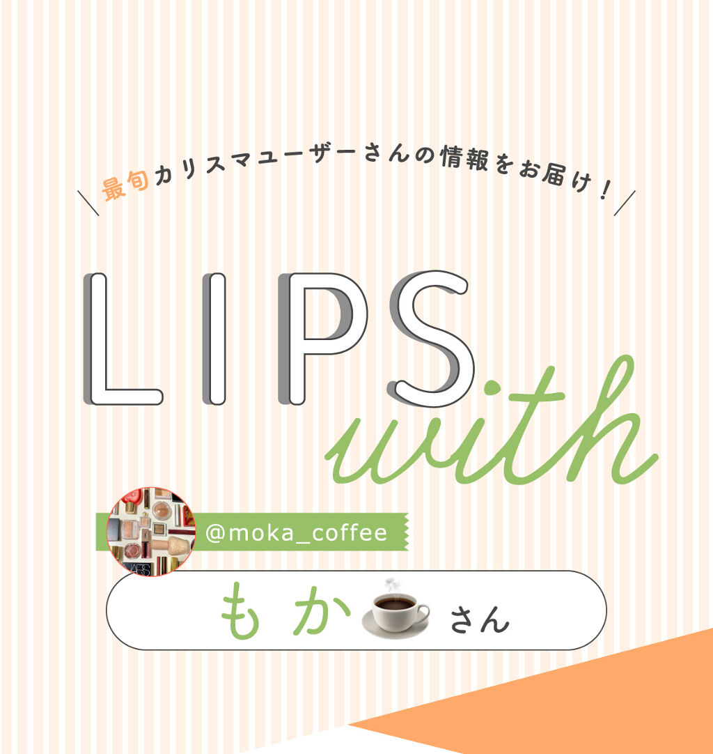 「もか☕さんのイチオシ”マスクメイク”アイテムはあのブランドのミスト…！LIPS with」の画像（#350983）