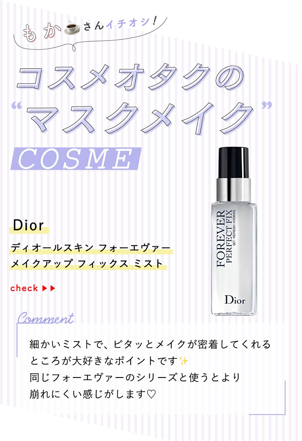 「もか☕さんのイチオシ”マスクメイク”アイテムはあのブランドのミスト…!LIPS with」の画像(#350986)