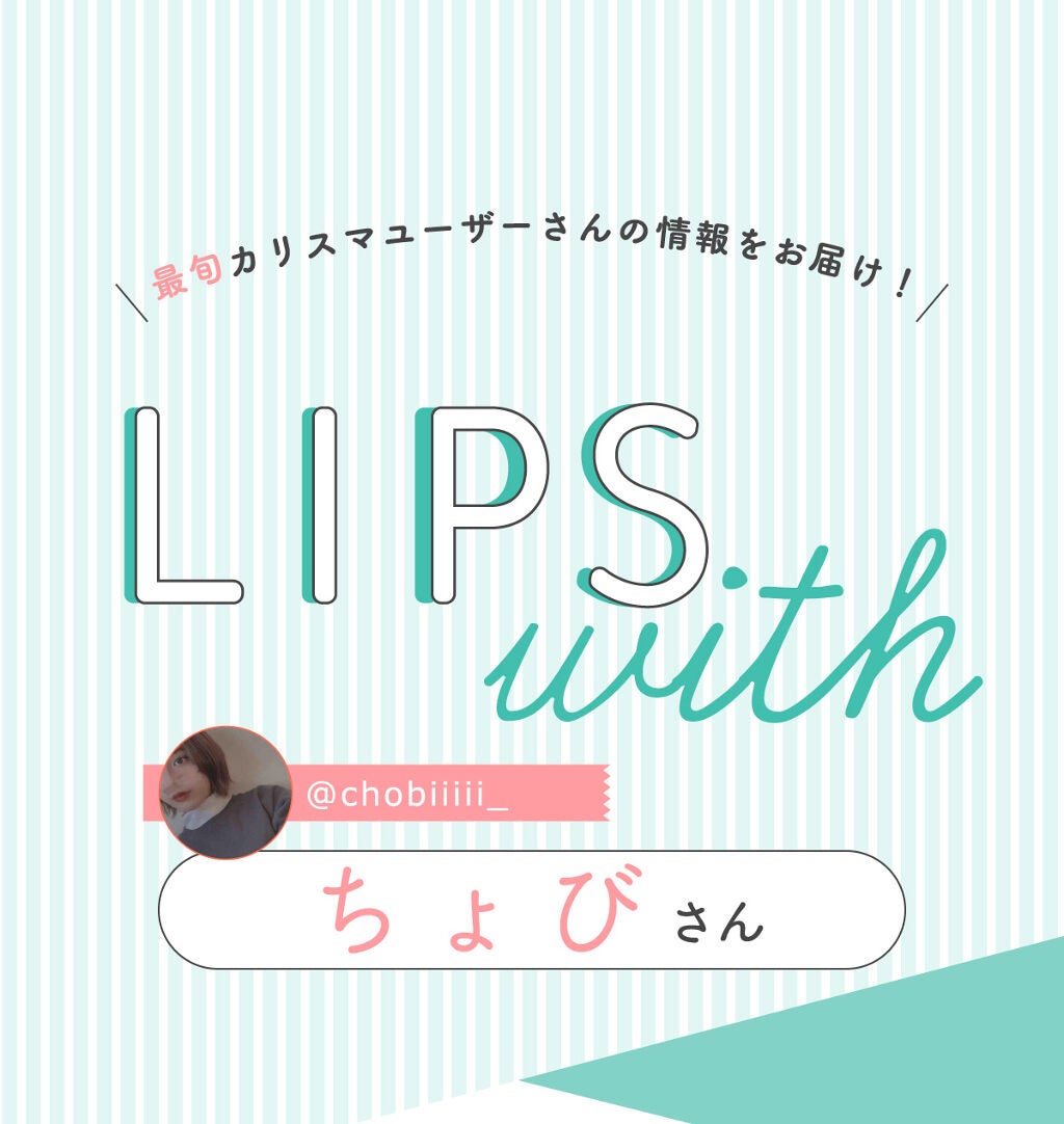 「ちょびさんの”一軍コスメ”はツヤ感が綺麗なあのアイシャドウ…!LIPS with」の画像(#350989)