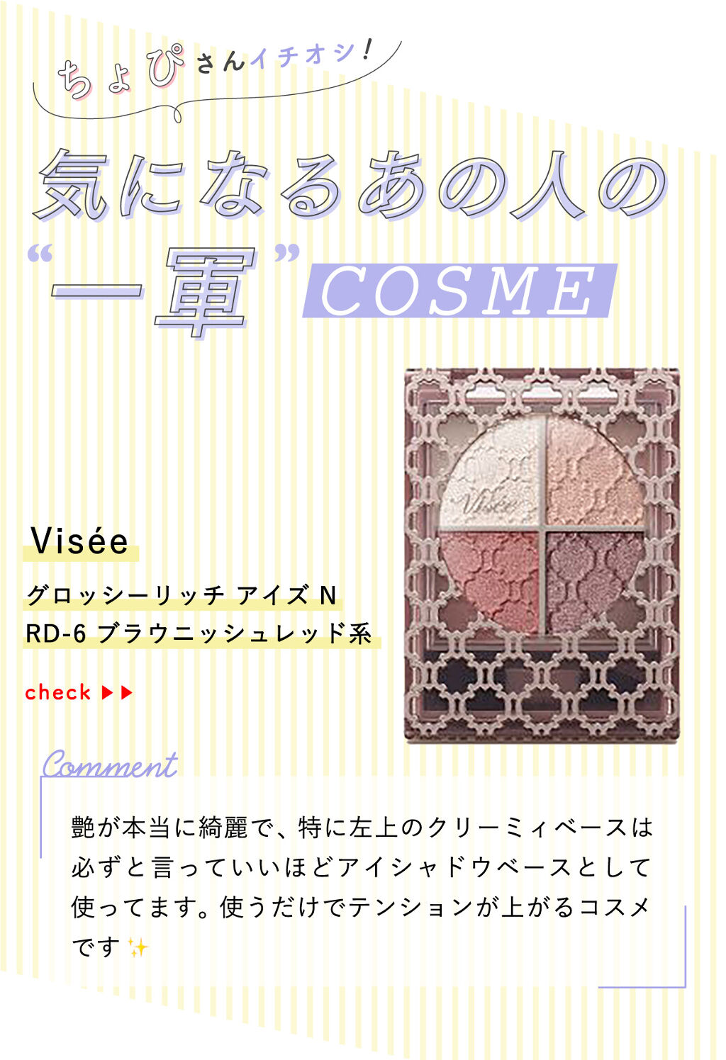 「ちょびさんの”一軍コスメ”はツヤ感が綺麗なあのアイシャドウ…！LIPS with」の画像（#350992）