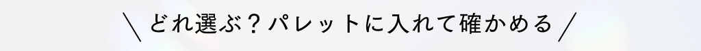 マキアージュから新登場♡運命のカラーでつくる、自分だけの【スペシャルパレット】の画像