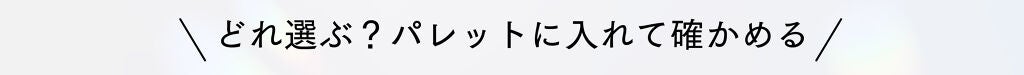 マキアージュから新登場♡運命のカラーでつくる、自分だけの【スペシャルパレット】の画像